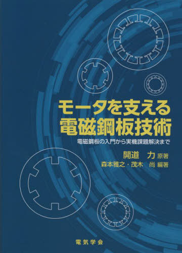 [書籍]/モータを支える電磁鋼板技術/開道力/原著 森本雅之/編著 茂木尚/編著/NEOBK-2787579