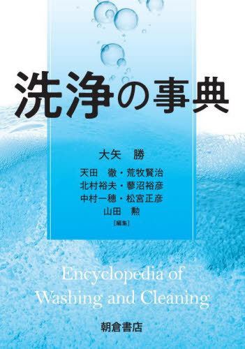 [書籍]/洗浄の事典/大矢勝/編集 天田徹/編集 荒牧賢治/編集 北村裕夫/編集 蓼沼裕彦/編集 中村一穂/編集 松宮正彦/編集 山田勲/編集/NEOBK-2788844