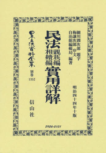 [書籍]/民法親族編相續編實用詳解 復刻版 (日本立法資料全集 別巻 1352)/細川潤次郎 題字 梅謙次郎 序文/NEOBK-2788930