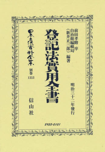 [書籍]/登記法實用全書 復刻版 (日本立法資料全集 別巻 1353)/前田孝階 序 自治館編輯局(新井正/NEOBK-2788943