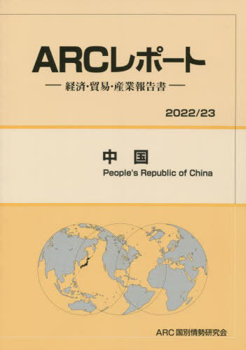 [書籍]/中国 (’22-23)/ARC国別情勢研究会/編集/NEOBK-2788969