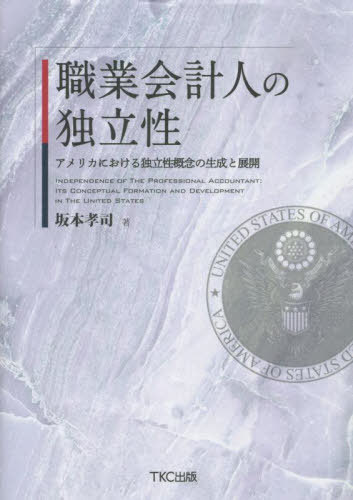 [書籍]/職業会計人の独立性 アメリカにおける独立性概念の生成と展開/坂本孝司/著/NEOBK-2788970