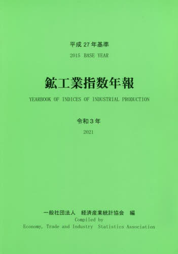 [書籍]/令3 平成27年基準 鉱工業指数年報/経済産業統計協会/編/NEOBK-2788975