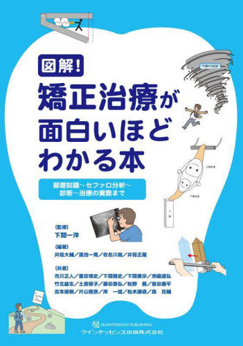 [書籍]/図解!矯正治療が面白いほどわかる本 基礎知識〜セファロ分析〜診断〜治療の実際まで/下間一洋/監修 井筒大輔/編著 蓮池一晃/編著 佐名川徹/編著 井筒正嚴/編著 市川正人/〔ほか〕共著/NEOBK-2788976