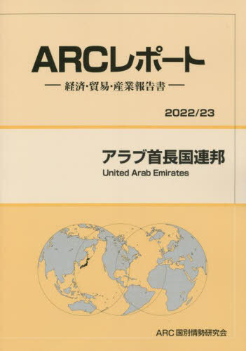 [書籍]/アラブ首長国連邦 (’22-23)/ARC国別情勢研究会/編集/NEOBK-2788977