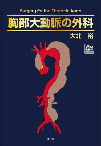 [書籍]/胸部大動脈の外科/大北裕/著/NEOBK-2789979