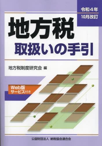 [書籍]/地方税取扱いの手引 令和4年10月改訂/地方税制度研究会/編/NEOBK-2790061