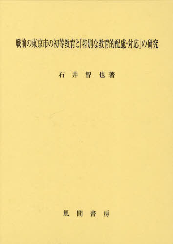 [書籍]/戦前の東京市の初等教育と「特別な教育的配/石井智也/著/NEOBK-2790338