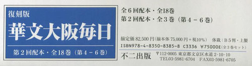 [書籍]/華文大阪毎日 復刻版 第2回配本 第4-6巻 3巻セット/岡田英樹/監修/NEOBK-2790980 49,500円