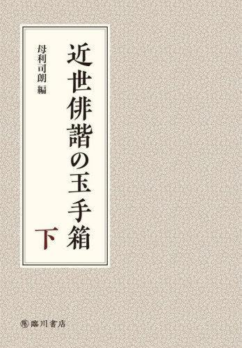 [書籍]/近世俳諧の玉手箱 下/母利司朗/編/NEOBK-2791014 7,425円