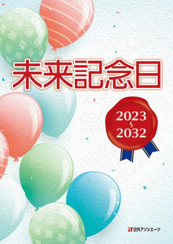 [書籍]/未来記念日 2023〜2032/日外アソシエーツ/NEOBK-2791027 6,952円