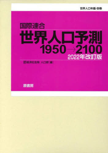 [書籍]/国際連合世界人口予測 1950→2100 2022年改訂版 世界人口年鑑・別巻 2巻セット/国際連合経済社会局人口部/編/NEOBK-2791788
