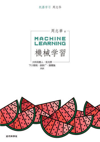 [書籍]/機械学習/周志華/著 大和田勇人/共訳 玄光男/共訳 下川朝有/共訳 【ハオ】新厂/共訳 張聞強/共訳/NEOBK-2791940