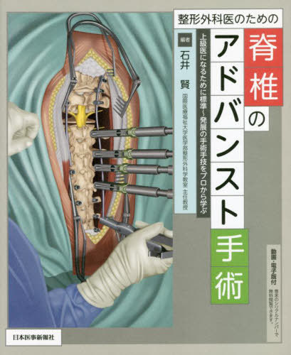 [書籍]/整形外科医のための脊椎のアドバンスト手術/石井賢/編/NEOBK-2792279 11,154円