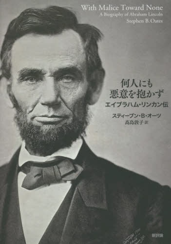 [書籍]/何人にも悪意を抱かず エイブラハム・リンカン伝 / 原タイトル:With Malice Toward None 原著新版の翻訳/スティーブン・B・オーツ/著 高島敦子/訳/NEOBK-2792789