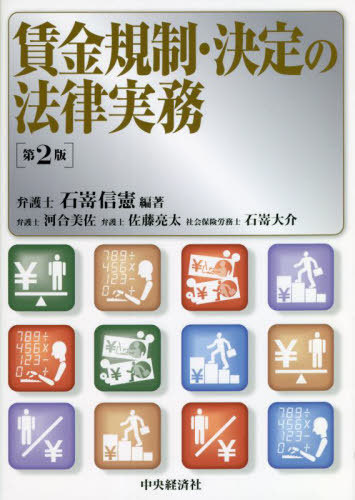 [書籍]/賃金規制・決定の法律実務/石嵜信憲/編著 河合美佐/〔ほか著〕/NEOBK-2792904 7,568円