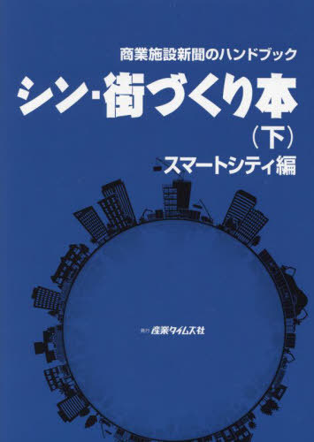 [書籍]/シン・街づくり本 下 (商業施設新聞のハンドブック)/産業タイムズ社/NEOBK-2793004
