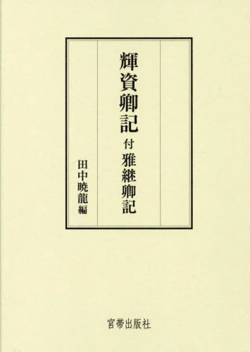 [書籍]/輝資卿記 付 雅継卿記/〔日野輝資/著〕 〔飛鳥井雅継/著〕 田中暁龍/編/NEOBK-2793318