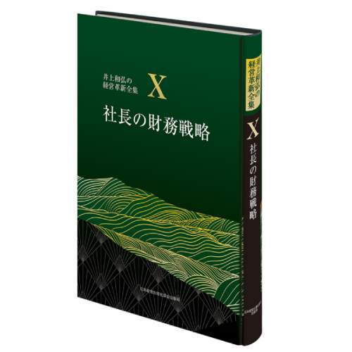 井上和弘の経営革新全集10 社長の財務戦略 書籍]/社長の財務戦略 (井上和弘の経営革新全集 第10巻)/井上和弘/著