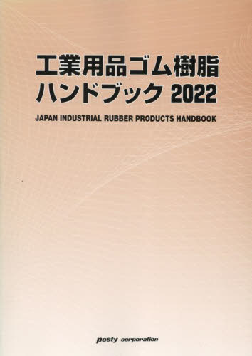 [書籍]/’22 工業用品ゴム樹脂ハンドブック/ポスティコーポ/NEOBK-2793406