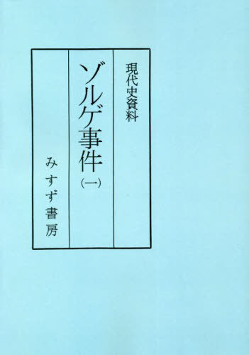 [書籍]/ゾルゲ事件 1 普及版 (現代史資料)/小尾俊人/編/NEOBK-2794016