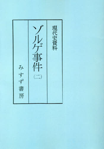 [書籍]/ゾルゲ事件 2 普及版 (現代史資料)/小尾俊人/編/NEOBK-2794017