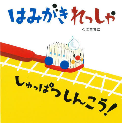 [書籍]/はみがきれっしゃしゅっぱつしんこう! (アリス館のよみきかせ大型絵本)/くぼまちこ/著/NEOBK-2794270