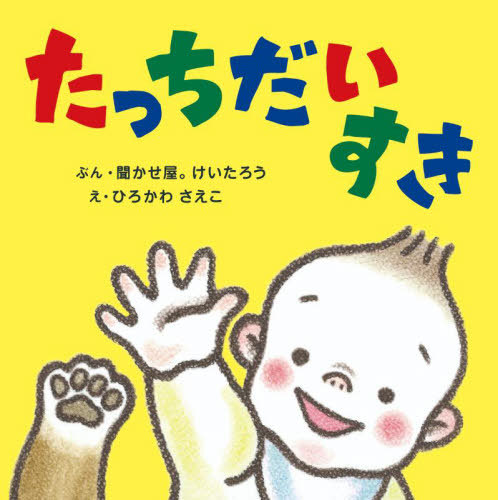 [書籍]/たっちだいすき (アリス館のよみきかせ大型絵本)/聞かせ屋。けいたろう/ぶん ひろかわさえこ/え/NEOBK-2794389