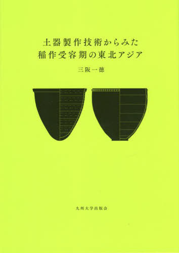 [書籍]/土器製作技術からみた稲作受容期の東北アジア/三阪一徳/著/NEOBK-2794431
