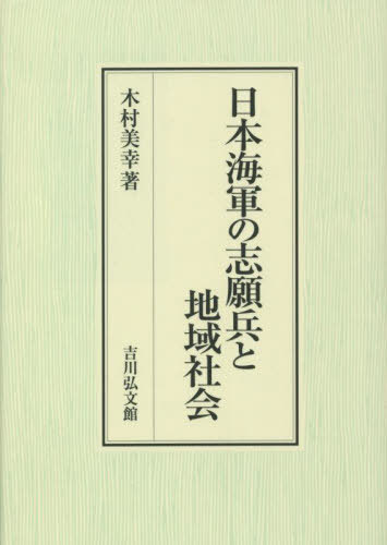 [書籍]/日本海軍の志願兵と地域社会/木村美幸/著/NEOBK-2794635