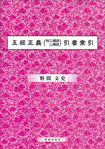 [書籍]/五經正義(附二禮疏・二傳疏)引書索引/野間文史/編/NEOBK-2794870