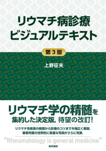 [書籍]/リウマチ病診療ビジュアルテキスト/上野征夫/著/NEOBK-2795078