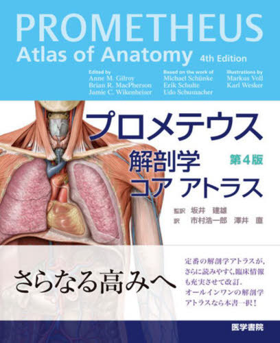 [書籍]/プロメテウス解剖学 コアアトラス 第4版 (原タイトル:Atlas of Anatomy 原著第4版の翻訳)/AnneM.Gilroy/〔著〕 BrianR.MacPherson/〔著〕 JamieC.Wikenheiser/〔著〕 MarkusVoll/〔イラスト〕 KarlWesker/〔イラスト〕 坂井建雄/監訳 市村浩一郎/訳 澤井直/訳/NEOBK-27