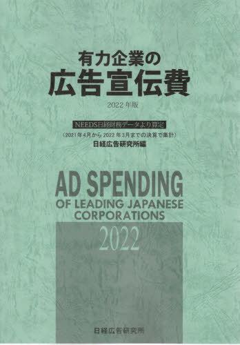 書籍]/'22 有力企業の広告宣伝費/日経広告研究所/編/NEOBK-2795283