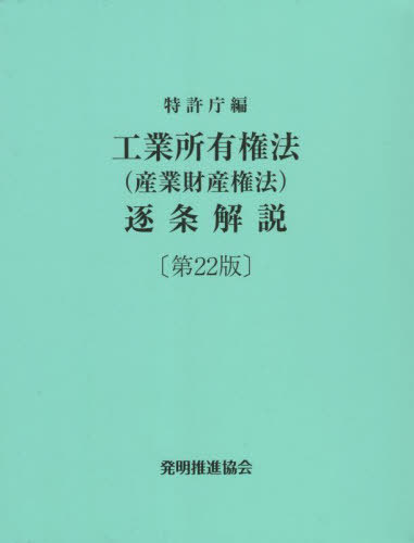 [書籍]/工業所有権法(産業財産権法)逐条解説 第22版/特許庁/編/NEOBK-2795297