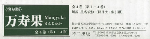 [書籍]/復刻版 万寿果 全4巻/星名宏修/解説/NEOBK-2795367