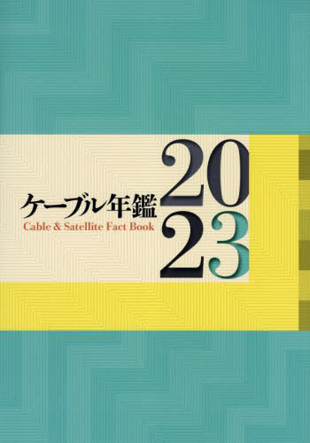 [書籍]/ケーブル年鑑 2023/サテマガ・ビー・アイ/NEOBK-2795377