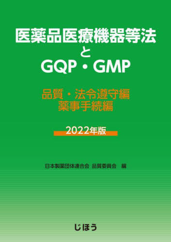 [書籍]/’22 医薬品医療機器等法とGQP・GM/日本製薬団体連合会品/NEOBK-2795382