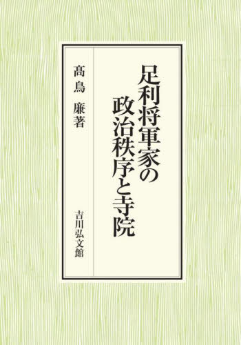 [書籍]/足利将軍家の政治秩序と寺院/高鳥廉/著/NEOBK-2795623