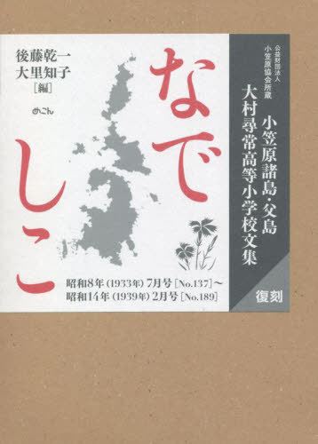 [書籍]/なでしこ 3冊組 (小笠原諸島・父島 大村尋常高等小学 復刻)/後藤乾一/ほか編/NEOBK-2795782