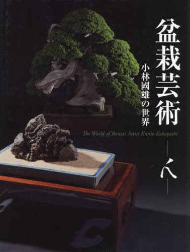 [書籍]/盆栽芸術-人-/小林國雄/著/NEOBK-2795862