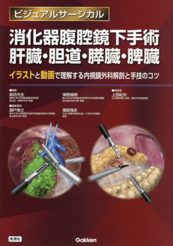 [書籍]/消化器腹腔鏡下手術肝臓・胆道・膵臓・脾臓 イラストと動画で理解する内視鏡外科解剖と手技のコツ (ビジュアルサージカル)/島田光生/編集 海野倫明/編集 上西紀夫/総監修 瀬戸泰之/編集委員 猪股雅史/編集委員 島田光生/編集委員 海野倫明/編集委員/NEOBK-2796093