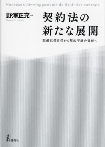 [書籍]/契約法の新たな展開/野澤正充/著/NEOBK-2796148