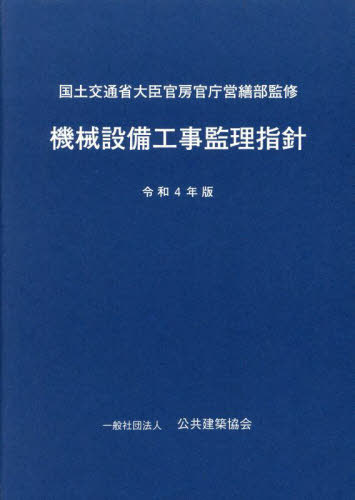 [書籍]/機械設備工事監理指針 令和4年版/国土交通省大臣官房官庁営繕部/監修 公共建築協会/編集/NEOBK-2796221
