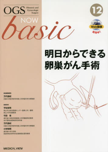 [書籍]/OGS NOW basic Obstetric and Gynecologic Surgery 12/平松祐司/編集委員 竹田省/編集委員 万代昌紀/編集委員 小林裕明/編集委員/NEOBK-2796582