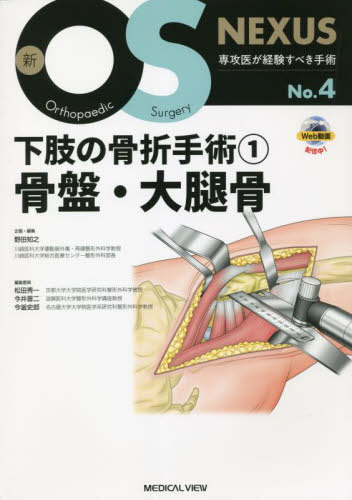 [書籍]/下肢の骨折手術 1 (新OS NEXUS No.4)/野田知之/企画・編集/NEOBK-2796583 9,438円