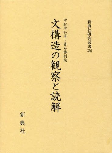 [書籍]/文構造の観察と読解 (新典社研究叢書)/中村幸弘/著 碁石雅利/編/NEOBK-2796585
