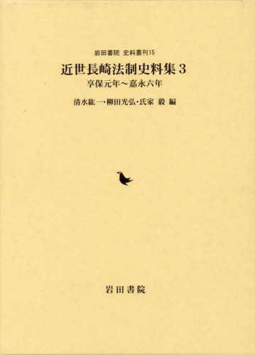 [書籍]/近世長崎法制史料集 3 (岩田書院史料叢刊)/清水紘一/編 柳田光弘/編 氏家毅/編/NEOBK-2796914