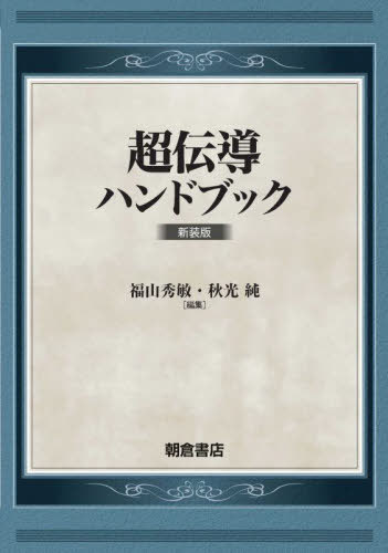 [書籍]/超伝導ハンドブック 新装版/福山秀敏/編集 秋光純/編集/NEOBK-2796963