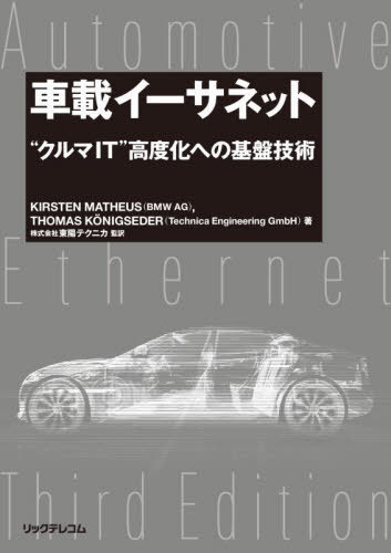 [書籍]/車載イーサネット “クルマIT”高度化への基盤技術 / 原タイトル:Automotive Ethernet 原著第3版の翻訳/KIRSTENMATHEUS/著 THOMASKONIGSEDER/著 東陽テクニカ/監訳/NEOBK-2797254